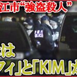 【LIVE】相次ぐ強盗事件 最新情報：狛江市“強盗殺人”指示は「ルフィ」と「KIM」/ 「ルフィ」以外にも“指示役”存在？…“KIM”は「殺してもいい」と伝達か　など（日テレNEWS LIVE）