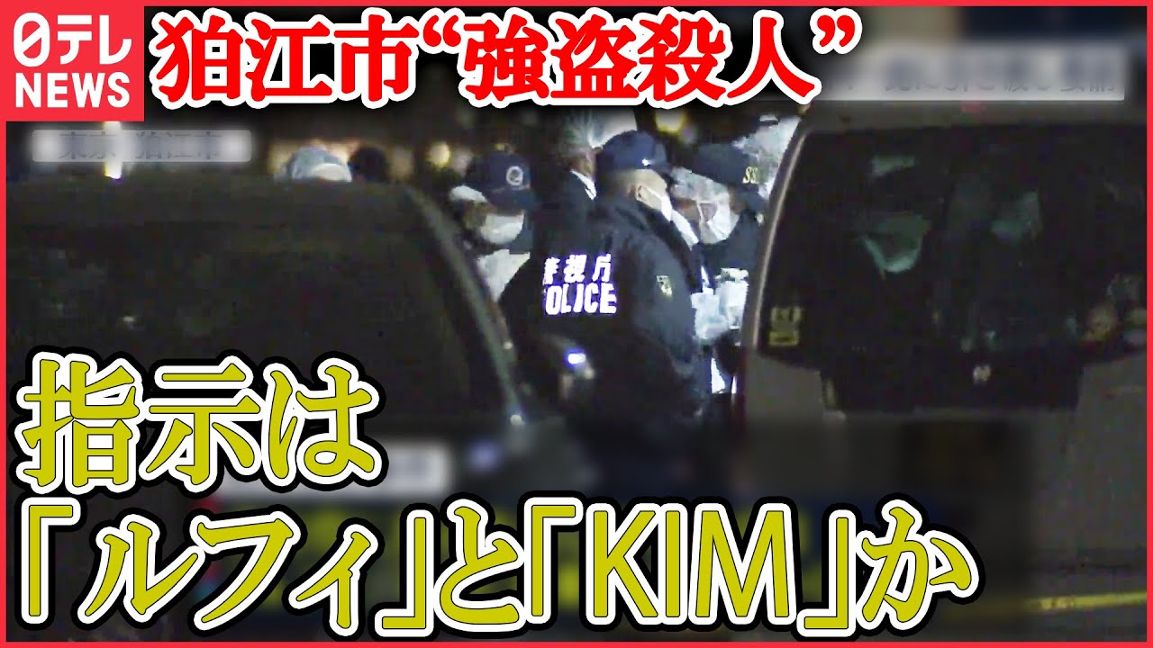 【LIVE】相次ぐ強盗事件 最新情報:狛江市“強盗殺人”指示は「ルフィ」と「KIM」/ 「ルフィ」以外にも“指示役”存在?…“KIM”は「殺してもいい」と伝達か など(日テレNEWS LIVE)