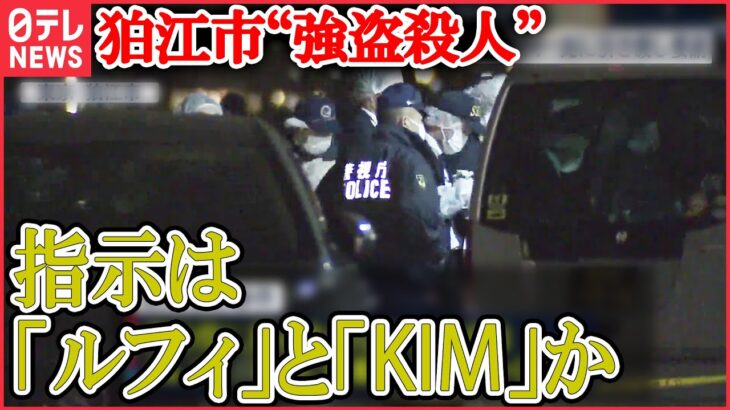 【LIVE】相次ぐ強盗事件 最新情報：狛江市“強盗殺人”指示は「ルフィ」と「KIM」/ 「ルフィ」以外にも“指示役”存在？…“KIM”は「殺してもいい」と伝達か　など（日テレNEWS LIVE）