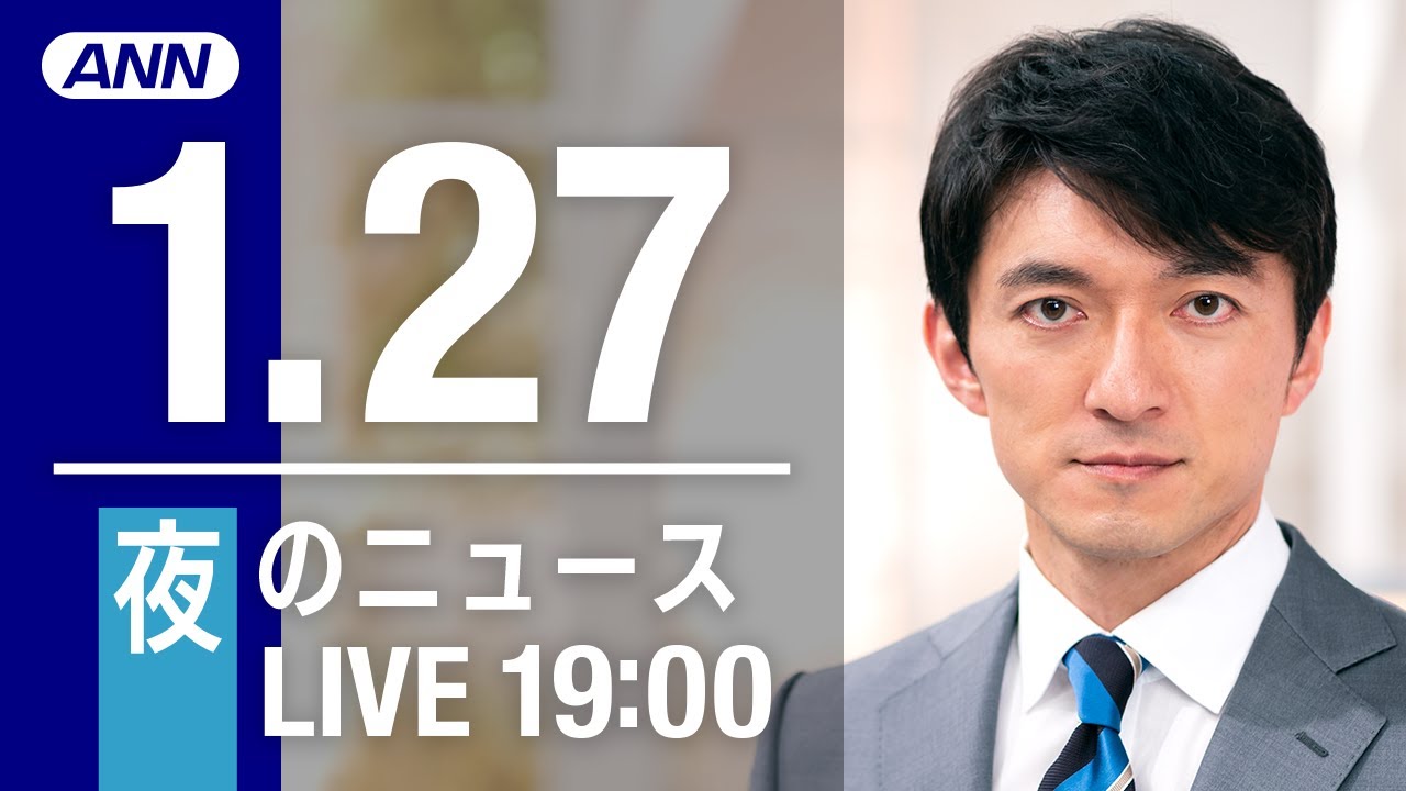 【LIVE】夜ニュース ANN/テレ朝