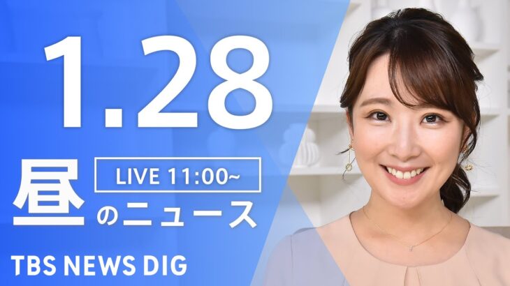【LIVE】昼のニュース　最新情報など | TBS NEWS DIG（ 1月28日）