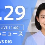 【LIVE】昼のニュース　最新情報など | TBS NEWS DIG（ 1月29日）