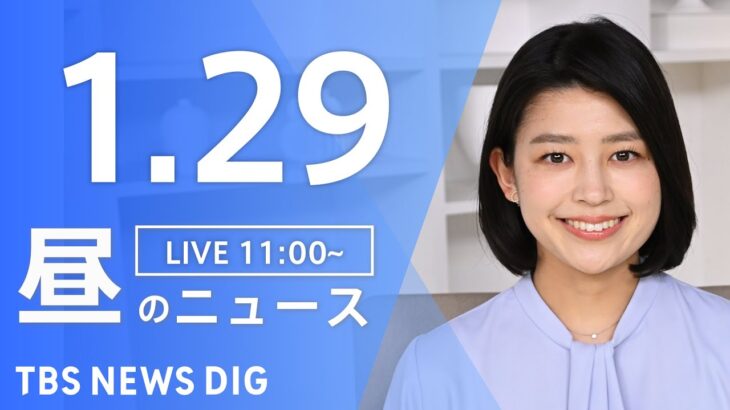 【LIVE】昼のニュース　最新情報など | TBS NEWS DIG（ 1月29日）