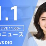 【LIVE】昼のニュース ・最新情報など | TBS NEWS DIG（1月1日）