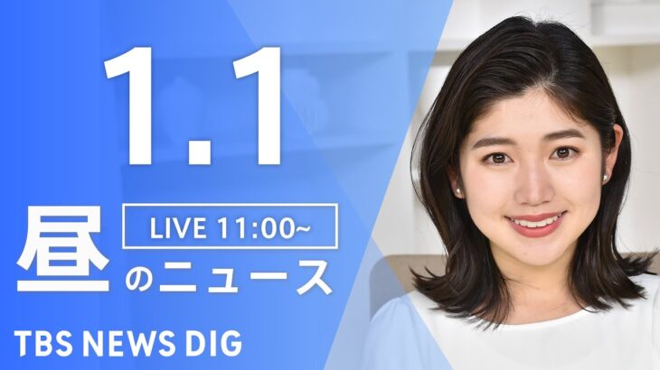【LIVE】昼のニュース ・最新情報など | TBS NEWS DIG（1月1日）