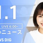 【LIVE】朝のニュース | TBS NEWS DIG（1月1日）