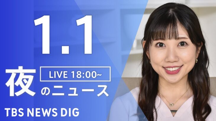 【LIVE】夜のニュース　最新情報など | TBS NEWS DIG（1月1日）