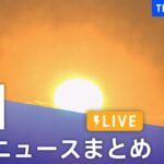 【LIVE】最新ニュースまとめ | TBS NEWS DIG（1月1日）