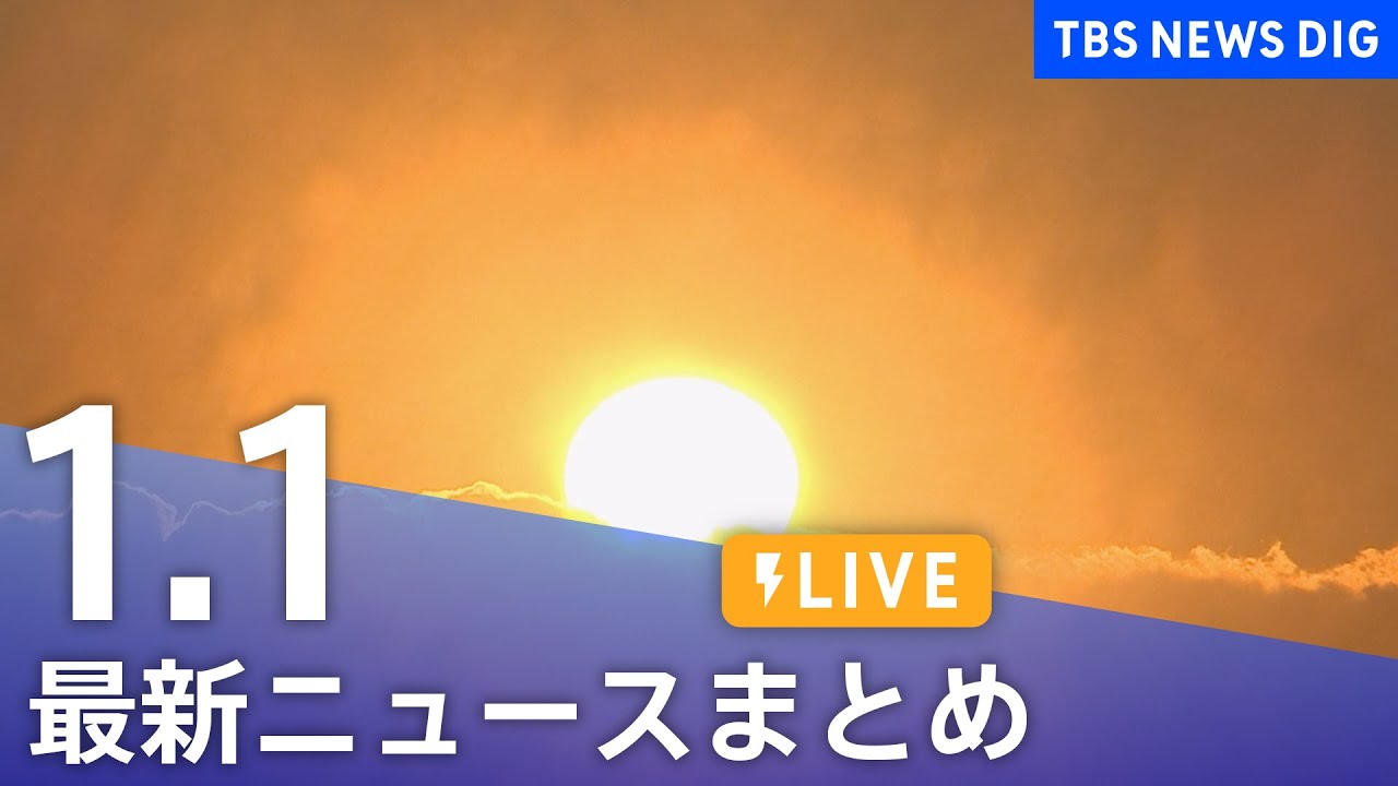 【LIVE】最新ニュースまとめ | TBS NEWS DIG（1月1日）