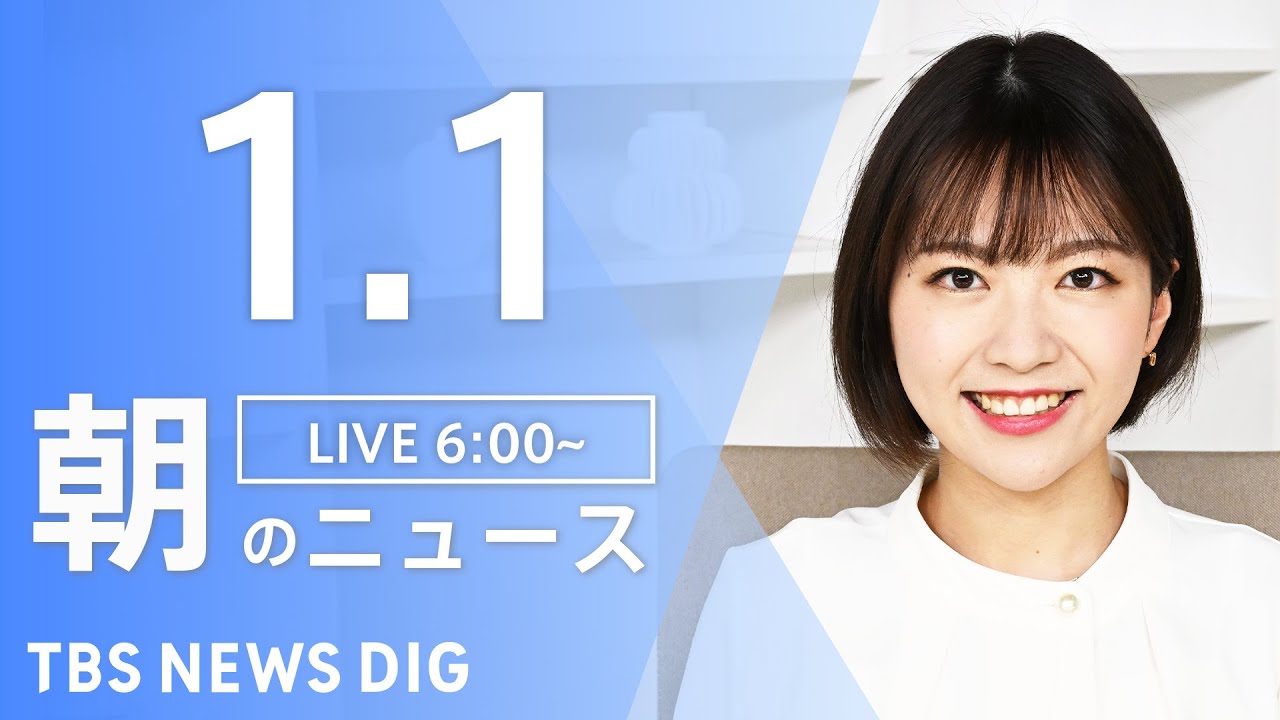 【LIVE】朝のニュース | TBS NEWS DIG（1月1日）