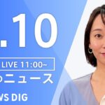【LIVE】昼のニュース ・最新情報など | TBS NEWS DIG（1月10日）