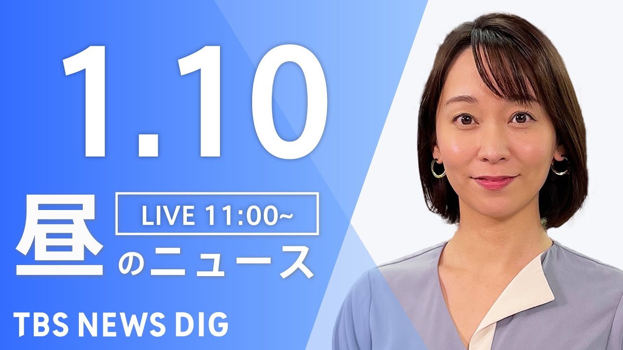 【LIVE】昼のニュース ・最新情報など | TBS NEWS DIG(1月10日)