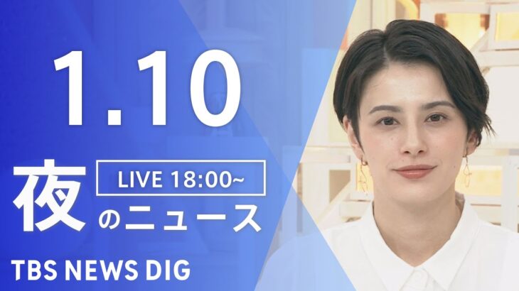 【LIVE】夜のニュース　最新情報など | TBS NEWS DIG（1月10日）