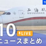 【LIVE】最新ニュースまとめ | TBS NEWS DIG（1月10日）