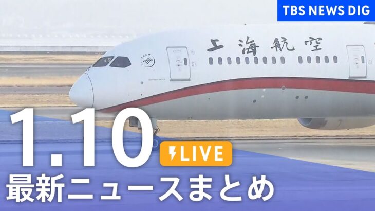 【LIVE】最新ニュースまとめ | TBS NEWS DIG（1月10日）