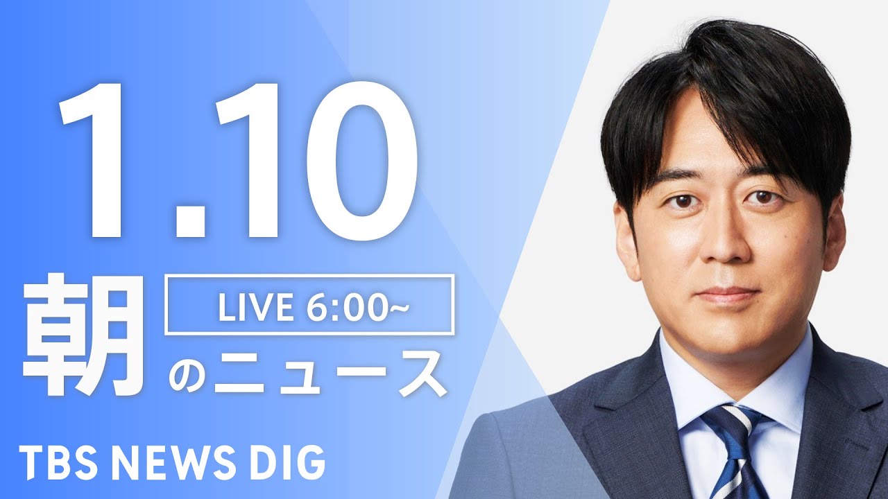 【LIVE】朝のニュース | TBS NEWS DIG（1月10日）