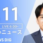 【LIVE】朝のニュース TBS NEWS DIG（1月11日）