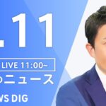 【LIVE】昼のニュース 最新情報など | TBS NEWS DIG（1月11日）