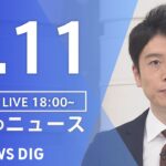 【LIVE】夜のニュース 最新情報など | TBS NEWS DIG（1月11日）