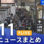 【LIVE】最新ニュースまとめ | TBS NEWS DIG（1月11日）