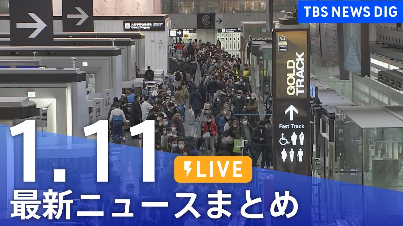 【LIVE】最新ニュースまとめ | TBS NEWS DIG（1月11日）