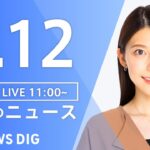 【LIVE】昼のニュース 最新情報など | TBS NEWS DIG（1月12日）