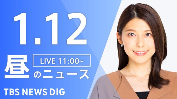 【LIVE】昼のニュース 最新情報など | TBS NEWS DIG（1月12日）