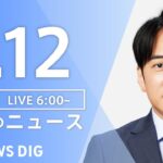 【LIVE】朝のニュース TBS NEWS DIG（1月12日）
