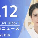 【LIVE】夜のニュース　最新情報など | TBS NEWS DIG（1月12日）