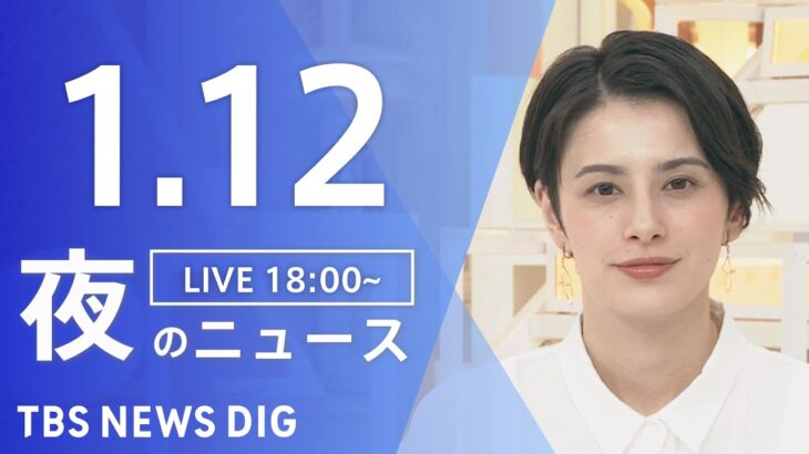 【LIVE】夜のニュース　最新情報など | TBS NEWS DIG（1月12日）