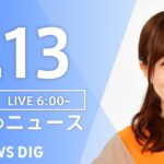 【LIVE】朝のニュース TBS NEWS DIG（1月13日）