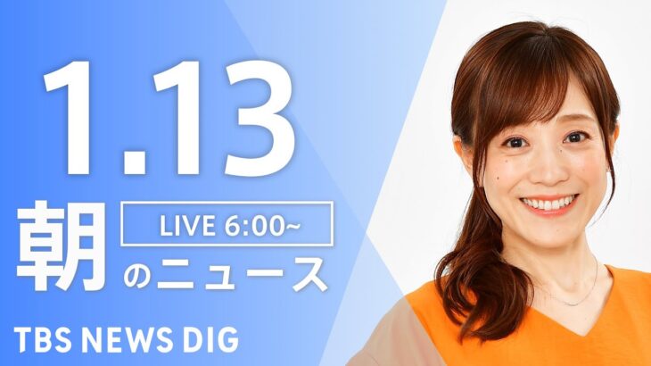 【LIVE】朝のニュース TBS NEWS DIG（1月13日）