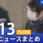 【LIVE】最新ニュースまとめ | TBS NEWS DIG（1月13日）