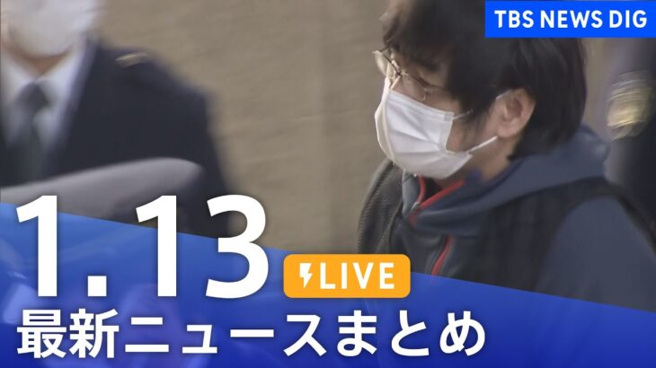 【LIVE】最新ニュースまとめ | TBS NEWS DIG（1月13日）