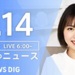 【LIVE】朝のニュース TBS NEWS DIG（1月14日）