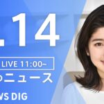 【LIVE】昼のニュース ・最新情報など | TBS NEWS DIG（1月14日）