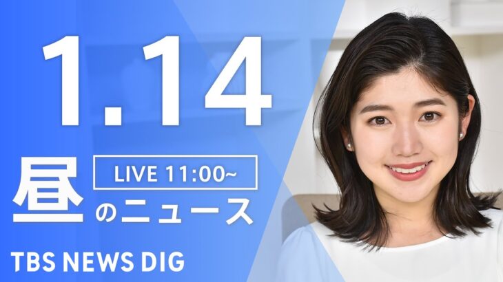 【LIVE】昼のニュース ・最新情報など | TBS NEWS DIG（1月14日）