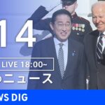 【LIVE】夜のニュース　最新情報など | TBS NEWS DIG（1月14日）