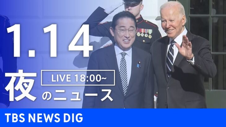 【LIVE】夜のニュース　最新情報など | TBS NEWS DIG（1月14日）