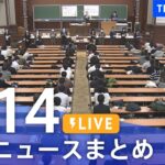 【LIVE】最新ニュースまとめ | TBS NEWS DIG（1月14日）