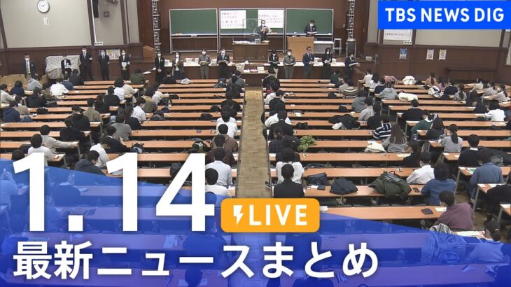 【LIVE】最新ニュースまとめ | TBS NEWS DIG（1月14日）