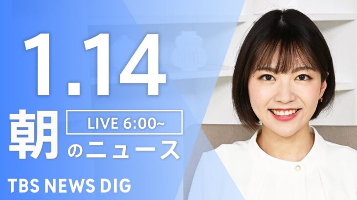 【LIVE】朝のニュース TBS NEWS DIG（1月14日）