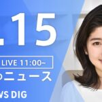 【LIVE】昼のニュース ・最新情報など | TBS NEWS DIG（1月15日）