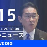 【LIVE】夜のニュース　最新情報など | TBS NEWS DIG（1月15日）