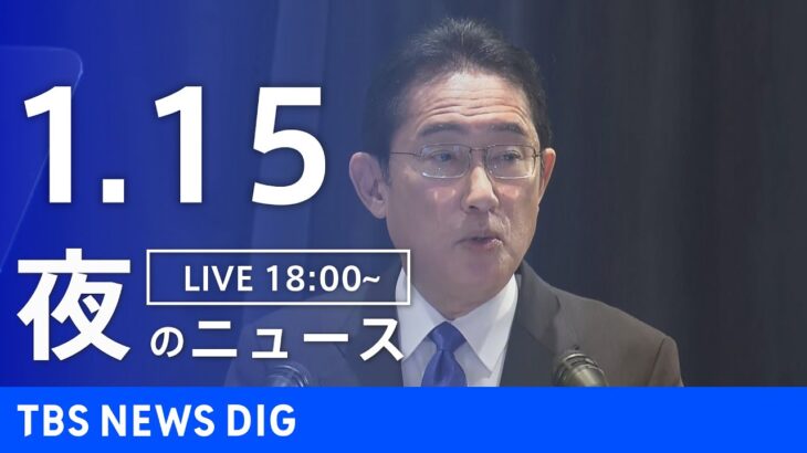 【LIVE】夜のニュース　最新情報など | TBS NEWS DIG（1月15日）