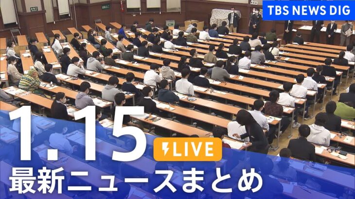 【LIVE】最新ニュースまとめ | TBS NEWS DIG（1月15日）