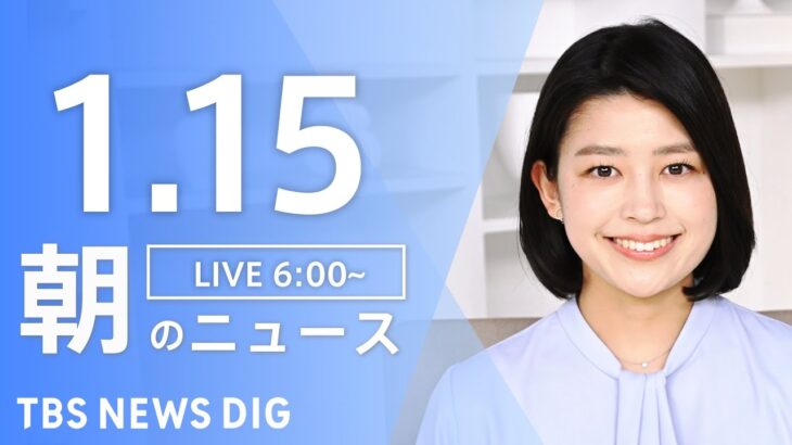 【LIVE】朝のニュース TBS NEWS DIG（1月15日）