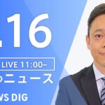【LIVE】昼のニュース ・最新情報など | TBS NEWS DIG（1月16日）