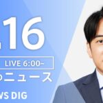 【LIVE】朝のニュース TBS NEWS DIG（1月16日）