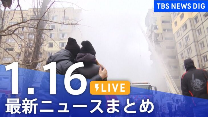 【LIVE】最新ニュースまとめ | TBS NEWS DIG（1月16日）